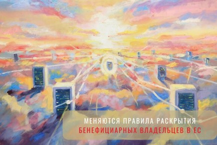 Новые стандарты раскрытия бенефициарных владельцев в Европе: шаг к прозрачности