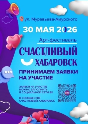 Стартовал прием заявок на участие в арт-фестивале «Счастливый Хабаровск»
