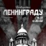 «Посвящается Ленинграду...»