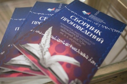 Лауреатами Премии имени В. К. Арсеньева вновь могут стать писатели Хабаровского края