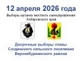 В Хабаровском крае стартовала первая избирательная кампания 2026 года