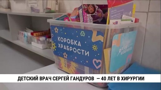 Сергей Гандуров — детский врач, хирург с 40-летним стажем