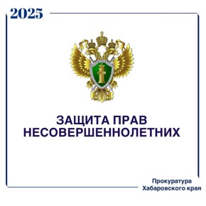 Итоги работы прокуратуры края по соблюдению прав несовершеннолетних