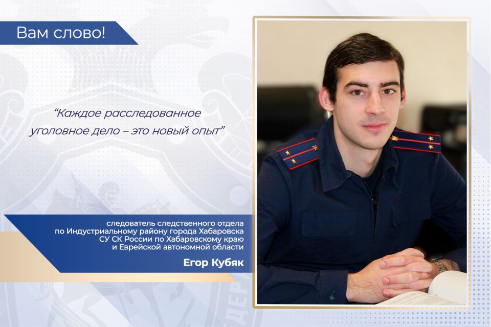 В проекте Следственного комитета Российской федерации "ВамСлово" принял участие молодой следователь управления Егор Кубяк