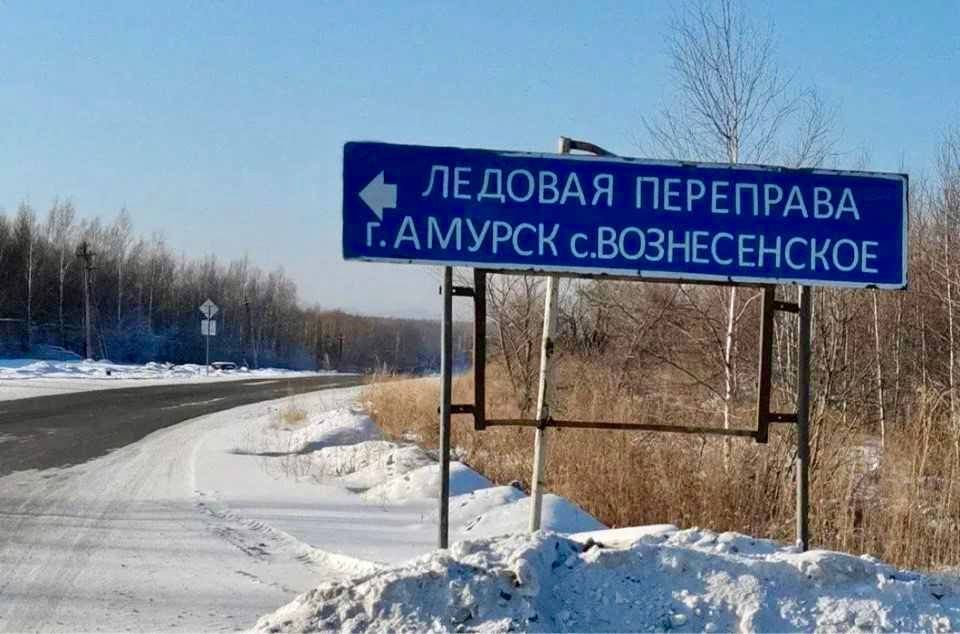 В Амурске по результатам прокурорской проверки открыта ледовая переправа