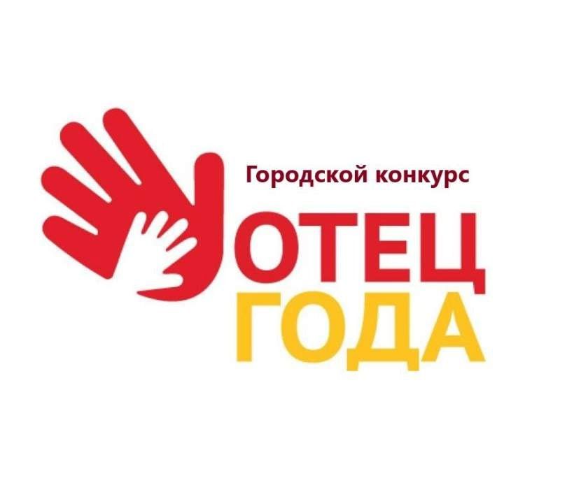 Городской конкурс «Отец года» стартует в Хабаровске