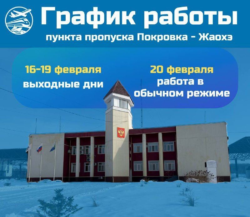 Напоминаем о выходных днях в работе пункта пропуска на границе с Китаем