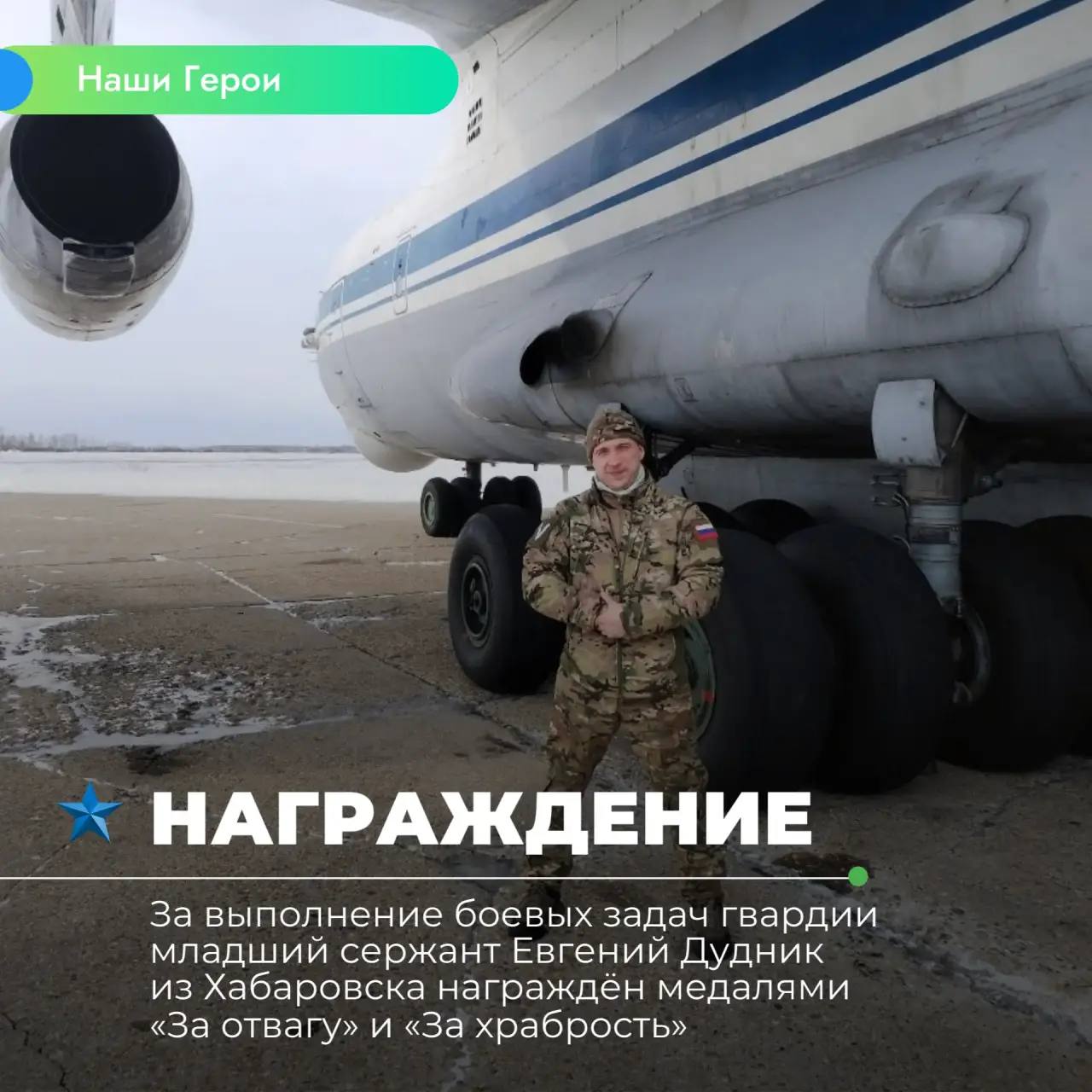 За выполнение боевых задач гвардии младший сержант Евгений Дудник из Хабаровска награждён медалями «За отвагу» и «За храбрость»