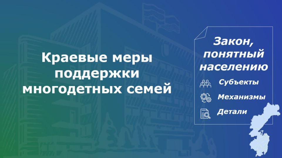 Продолжение информации о краевой поддержке многодетных семей