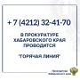 В прокуратуре Хабаровского края проводится «горячая линия»