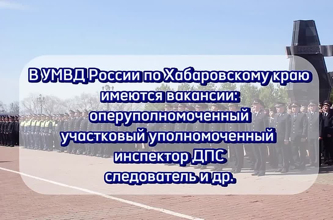 В Управлении по работе с личным составом УМВД России по Хабаровскому краю организована работа телефона «горячей линии» по вопросам приема на службу в органы внутренних дел