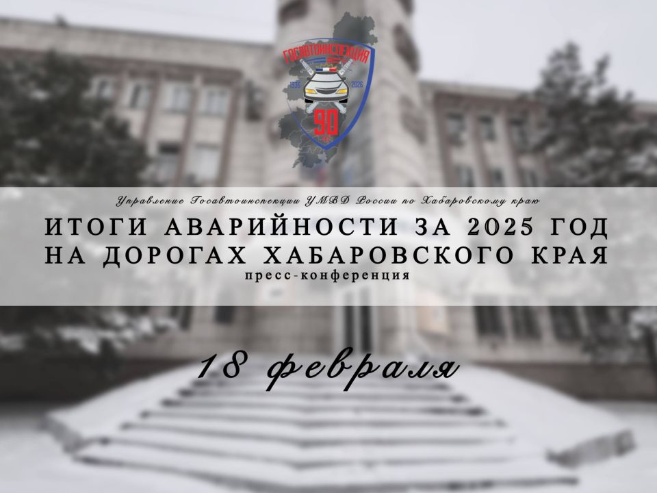 Вниманию журналистов!. 18 февраля в краевом Управлении Госавтоинспекции состоится пресс-конференция на тему: "Итоги аварийности за 2025 год на дорогах Хабаровского края" Адрес проведения: г. Хабаровск, ул. Воронежская, д. 1...