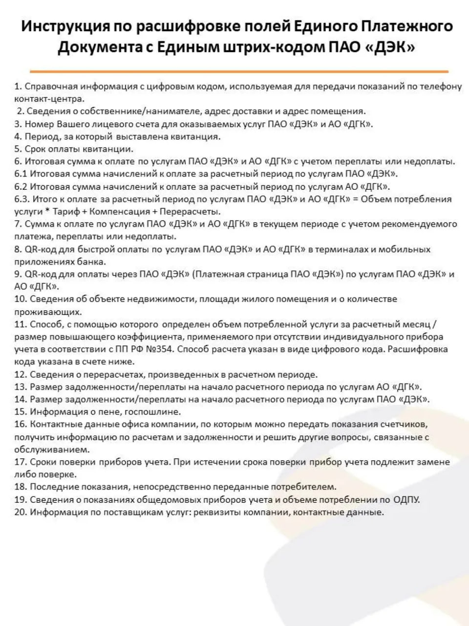 ДЭК рассказал, как читать обновлённую квитанцию за свет и тепло ДЭК рассказал, как читать обновлённую квитанцию за свет и тепло