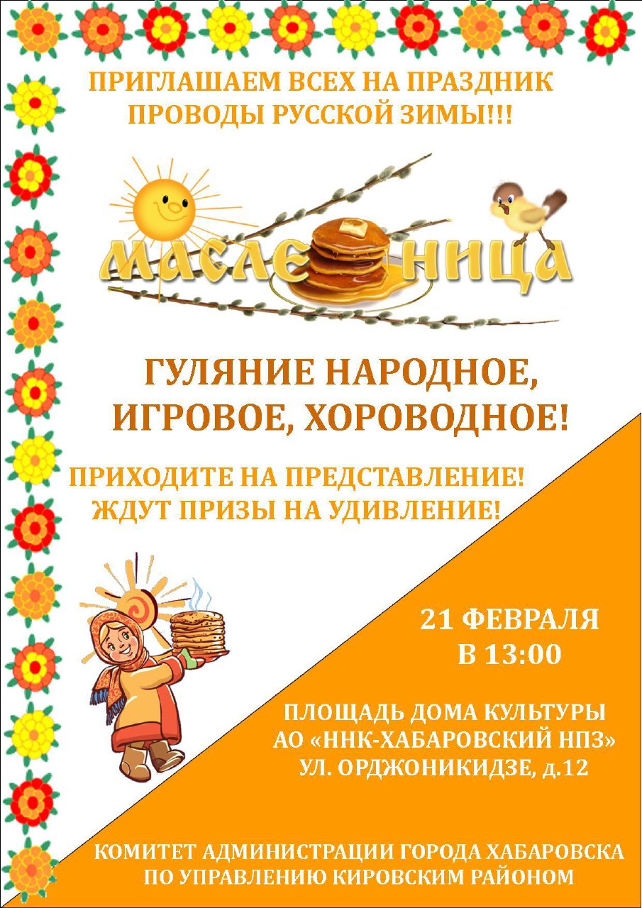 Комитет администрации города Хабаровска по управлению Кировским районом приглашает жителей и гостей города на традиционный районный праздник «Проводы русской зимы»