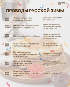 Масленичная неделя в Хабаровске