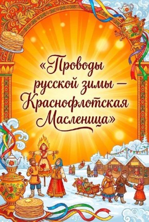 «Проводы русской зимы — Краснофлотская Масленица»