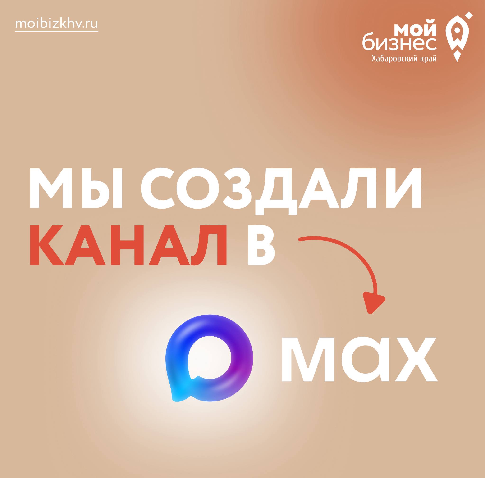Центр «Мой бизнес» Хабаровского края теперь и в МАХ!