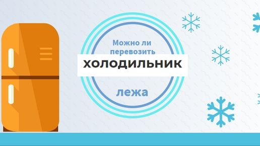 Как эффективно и безопасно перевозить холодильник