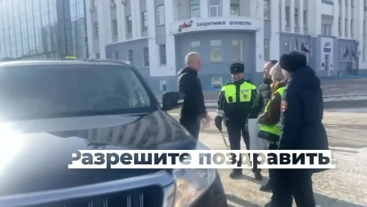 Автоинспекторы города Хабаровска совместно с представителями «Всероссийского общества автомобилистов» поздравили водителей с наступающим Днём защитника Отечества