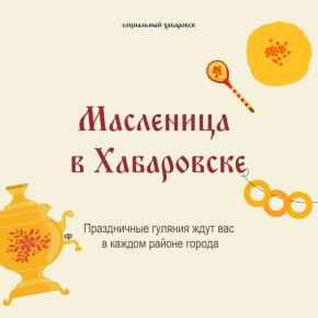 Напоминаем, сегодня хабаровчан ждут масленичные гуляния во всех районах города
