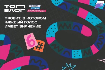 Жителей Хабаровского края приглашают стать амбассадорами Всероссийского проекта «ТопБлог»