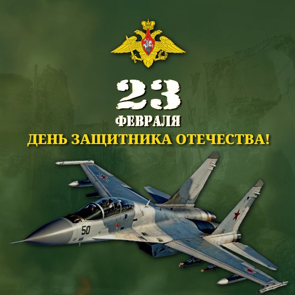 Дорогие сограждане! От всей души поздравляем вас с Днем защитника Отечества!