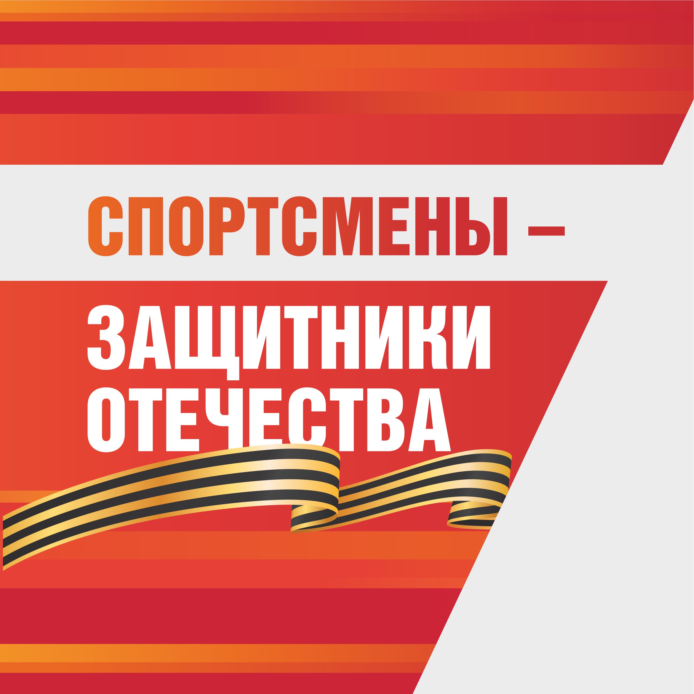 Спортсмены – Защитники Отечества