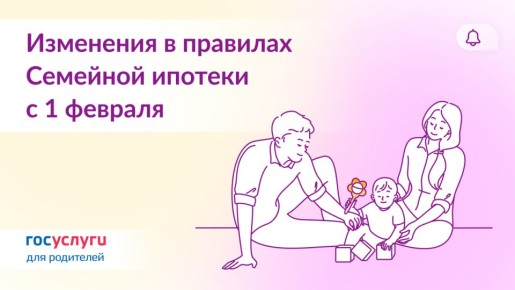 Ипотека для семей: что изменилось с 1 февраля 2026 года