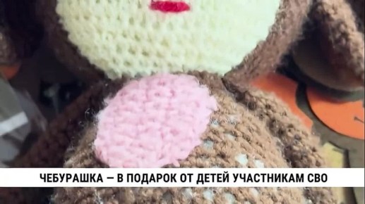 В преддверии 23 февраля юные хабаровчане собственноручно изготовили более 3,5 тысячи сувениров — чебурашек — для бойцов СВО