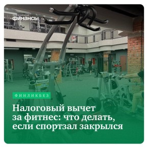 Что делать с налоговым вычетом на фитнес, если спортзал закрылся