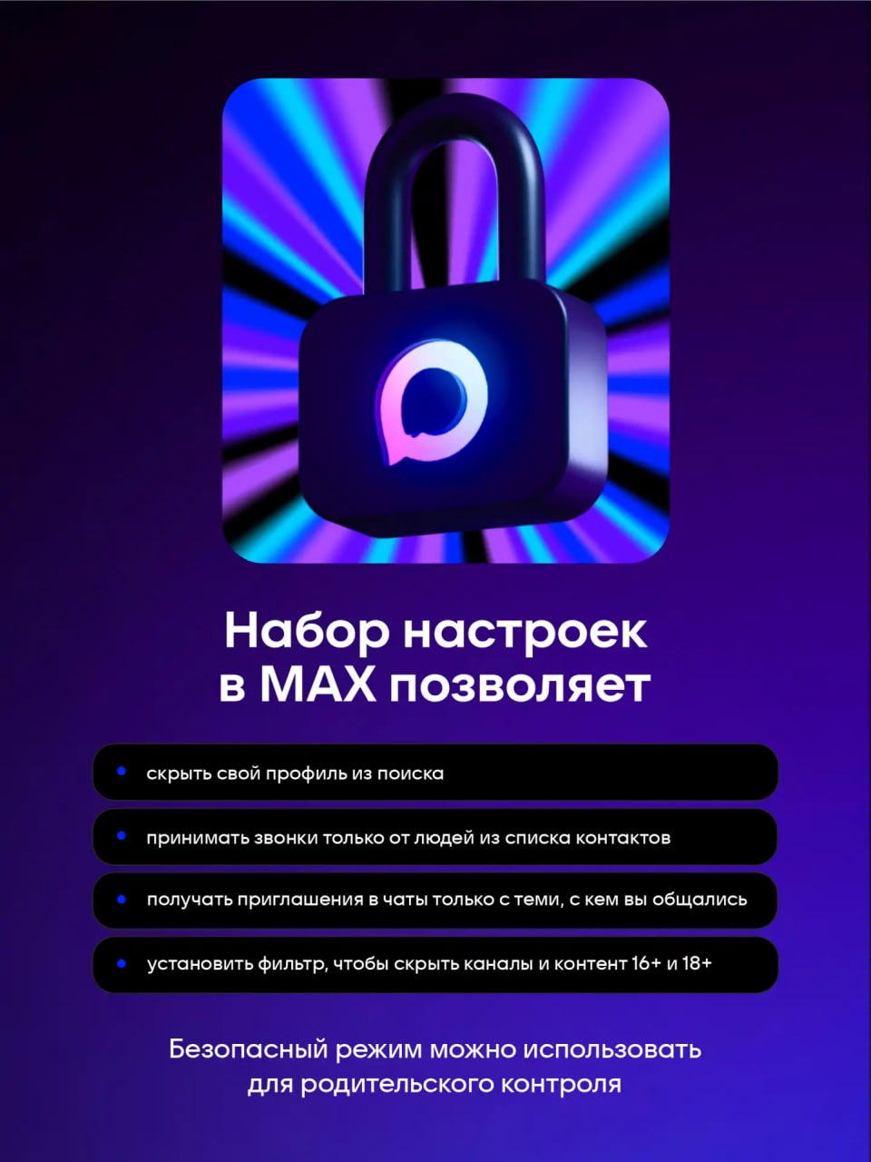 Безопасней с МАХ!. Чтобы подключить Безопасный режим в МАХ: 1 Через вкладку профиля перейдите в раздел «Безопасность»