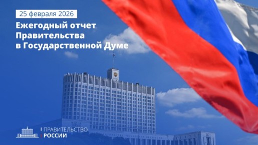 Началась прямая трансляция ежегодного отчета Михаила Мишустина о работе Правительства в Государственной Думе