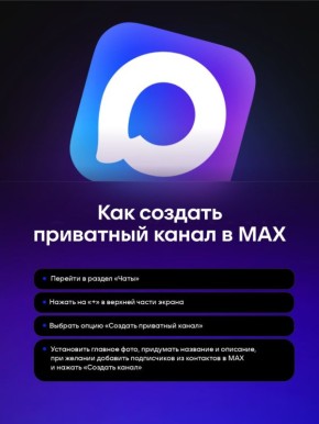 Жители Хабаровского края смогут создавать приватные каналы в MAX