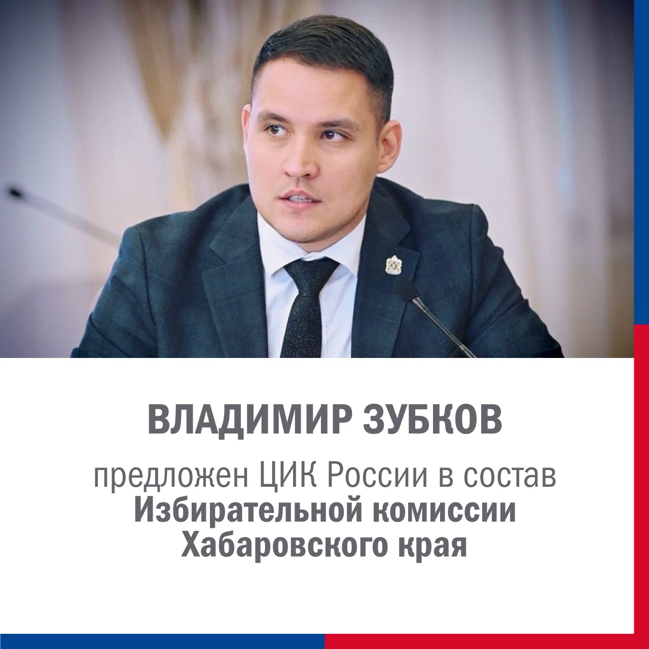 ЦИК России предложила назначить Ольгу Александровну Мальцеву и Владимира Владимировича Зубкова членами Избирательной комиссии Хабаровского края с правом решающего голоса ЦИК России предложила назначить Ольгу Александровну Мальцеву и Владимира Владимировича Зубкова членами Избирательной комиссии Хабаровского края с правом решающего голоса