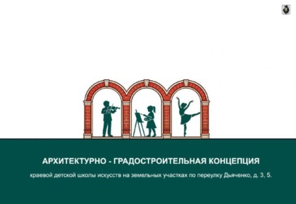 В историческом центре Хабаровска построят многопрофильную школу искусств