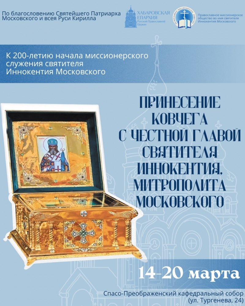 14 марта в Хабаровск прибудет ковчег с честной главой святителя Иннокентия Московского — небесного покровителя и крестного отца Дальнего Востока
