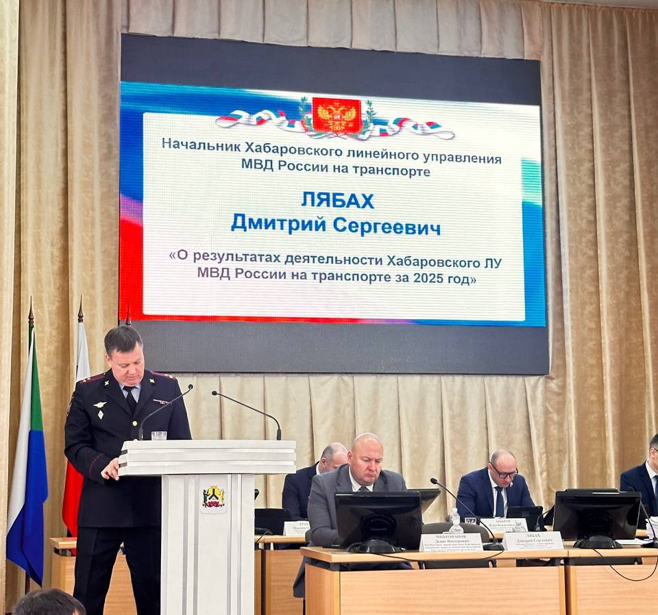 Начальник Хабаровского ЛУ МВД России на транспорте Дмитрий Лябах выступил на заседании Хабаровской городской Думы Начальник Хабаровского ЛУ МВД России на транспорте Дмитрий Лябах выступил на заседании Хабаровской городской Думы