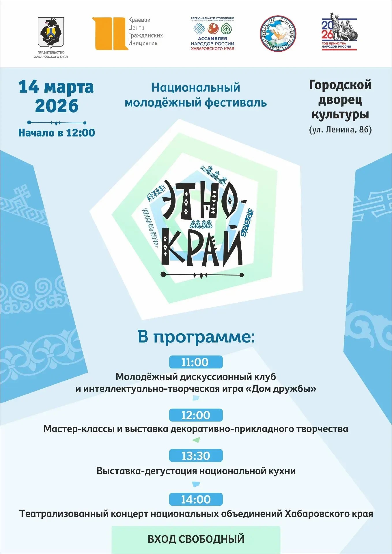 14 марта в Хабаровске пройдёт IV Национальный молодежный фестиваль «ЭтноКрай»