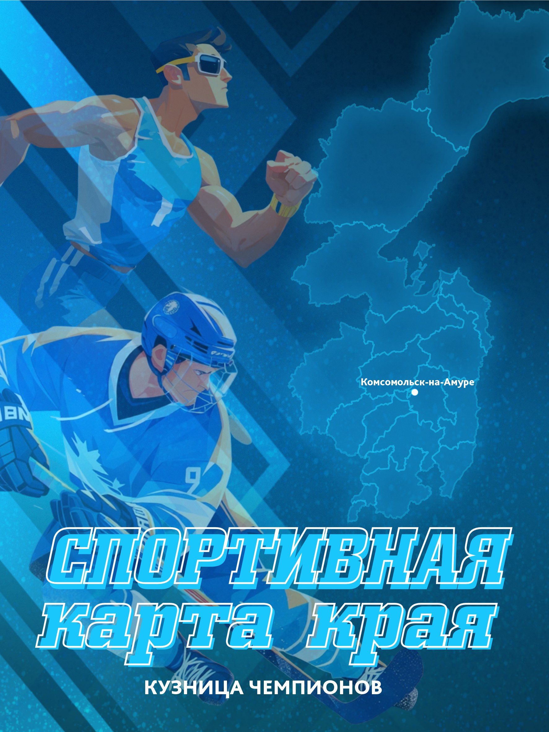 Комсомольск-на-Амуре - кузница чемпионов