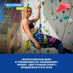 «Волочаевские дни» и тренировки по альпинизму: к проекту «Доступный спорт» приглашают присоединиться жителей края