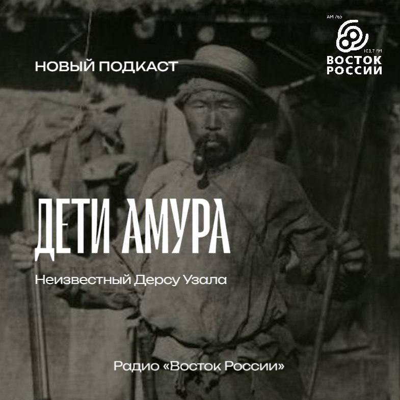 Дерсу Узала: имя, ставшее легендой