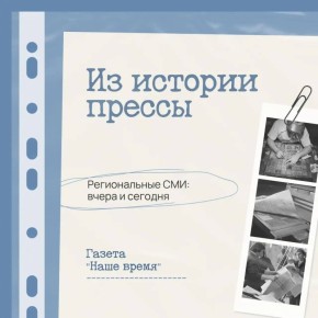 Газета «Наше время»: от первого номера до сегодняшнего дня