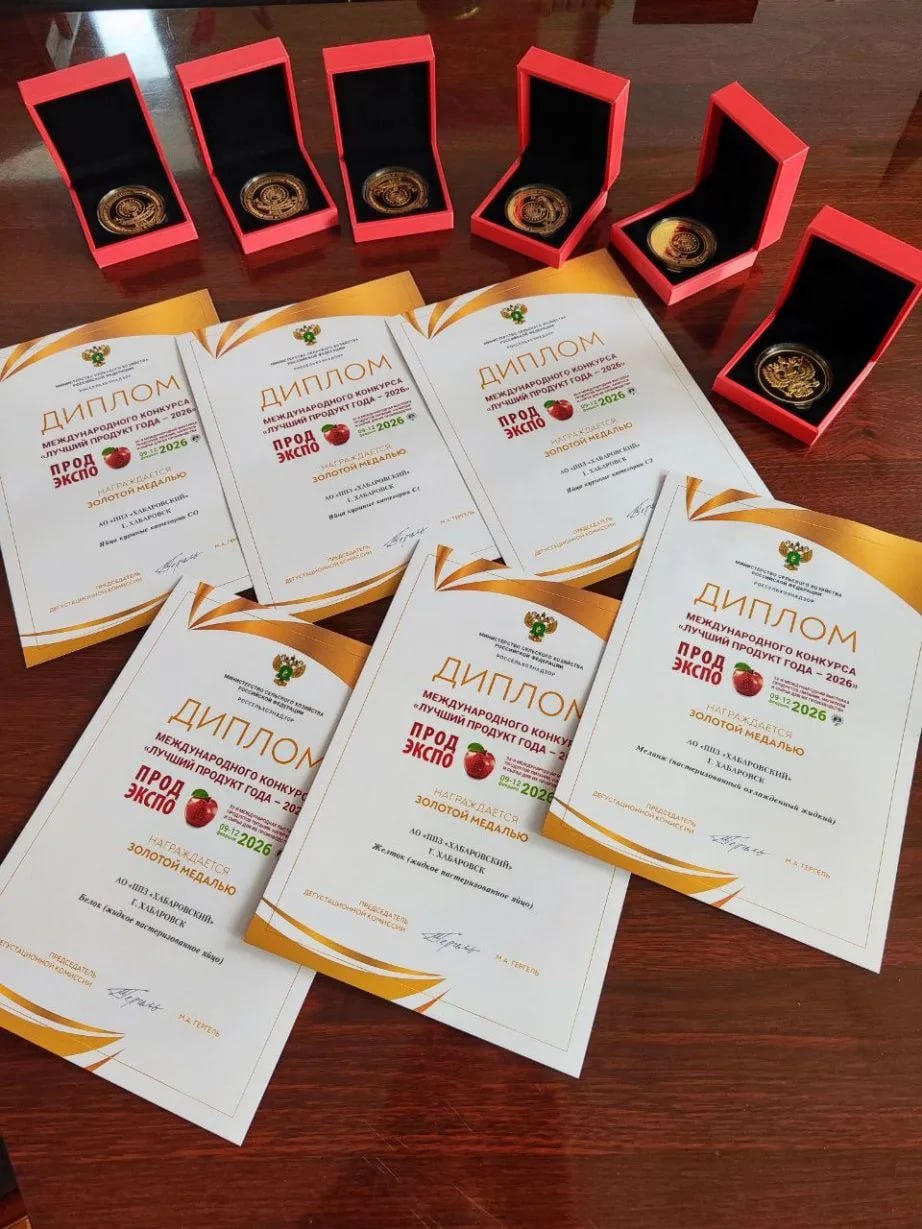 11 золотых медалей и дипломов международного конкурса получили птицефабрики Хабаровского края 11 золотых медалей и дипломов международного конкурса получили птицефабрики Хабаровского края