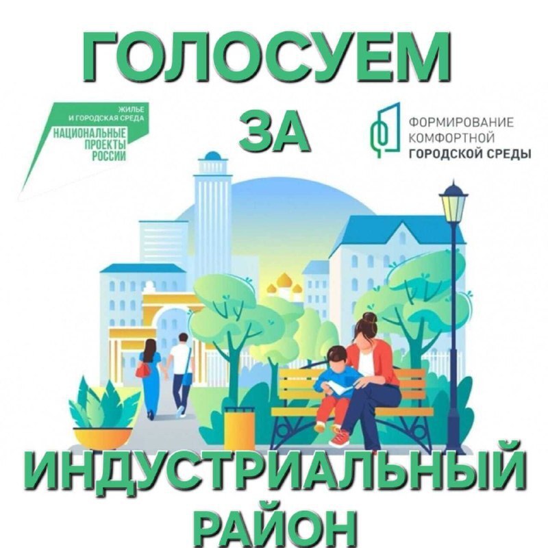 Уважаемые жители Индустриального района!