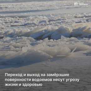 Хабаровчан предупреждают о запрете выхода на лед