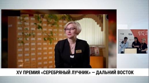 Объявлены победители XV региональной премии в области коммуникаций «Серебряный лучник» — Дальний Восток