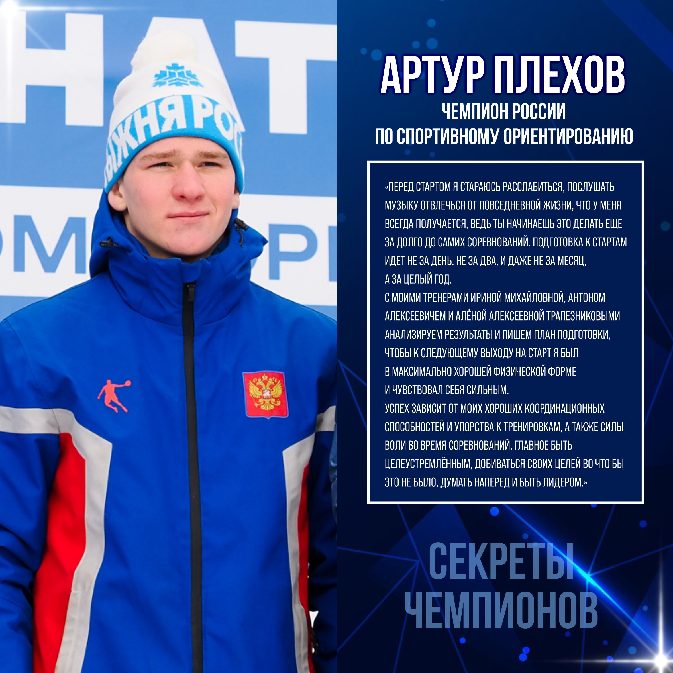 Секреты успеха Артура Плехова