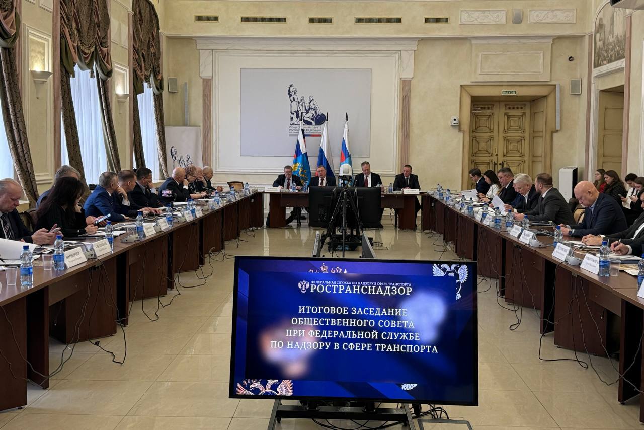Итоговое заседание Общественного совета при Ространснадзоре: ключевые результаты 2025 года и планы на 2026-й Итоговое заседание Общественного совета при Ространснадзоре: ключевые результаты 2025 года и планы на 2026-й