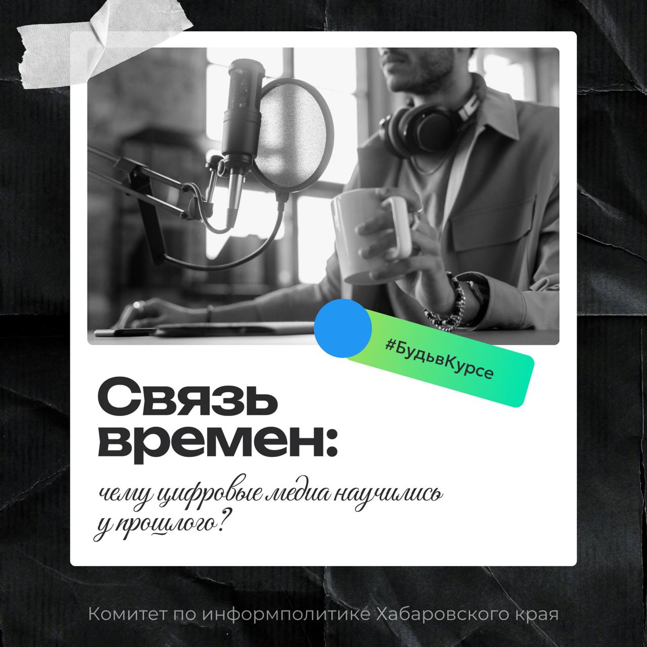 Связь времен: чему цифровые медиа научились у прошлого?