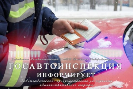 Госавтоинспекция Хабаровского края информирует! Ответственность, предусмотренная за неуплату административного штрафа
